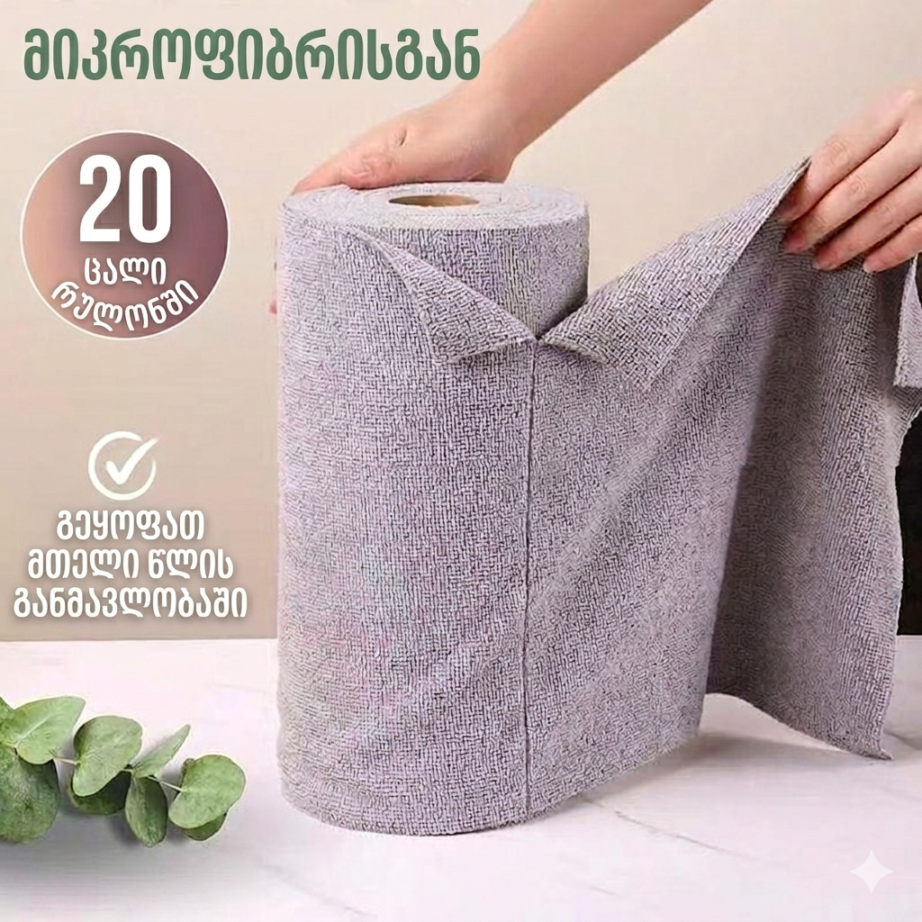 მრავალჯერადი მიკროფიბერის ტილოების რულონი (20 ცალი) — 25x25 სმ გაზრდილი ზომა, სამზარეულოს ქაღალდის ხელსახოცის ეკონომიური ალტერნატივა